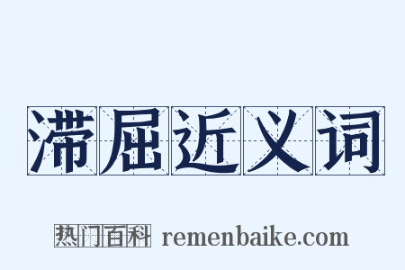 滞屈近义词是什么意思的图片